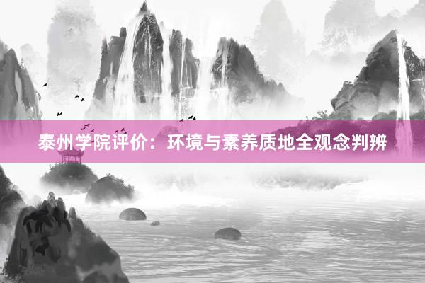 泰州学院评价：环境与素养质地全观念判辨